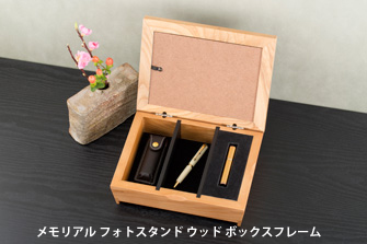 メモリアル フォトスタンド ウッド ボックス/ダブル フレーム｜ミニ骨