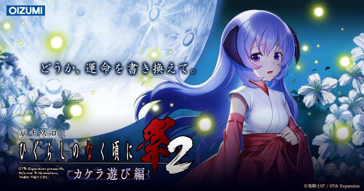 SPECIAL｜パチスロひぐらしのなく頃に祭2 カケラ遊び編