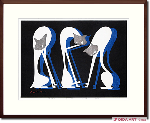 斎藤清 あれっ 三姿 | 絵画など美術品の販売と買取 | 東京・銀座 おい