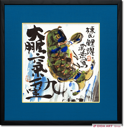 棟方志功 躍鯉図 | 絵画など美術品の販売と買取 | 東京・銀座 おいだ美術