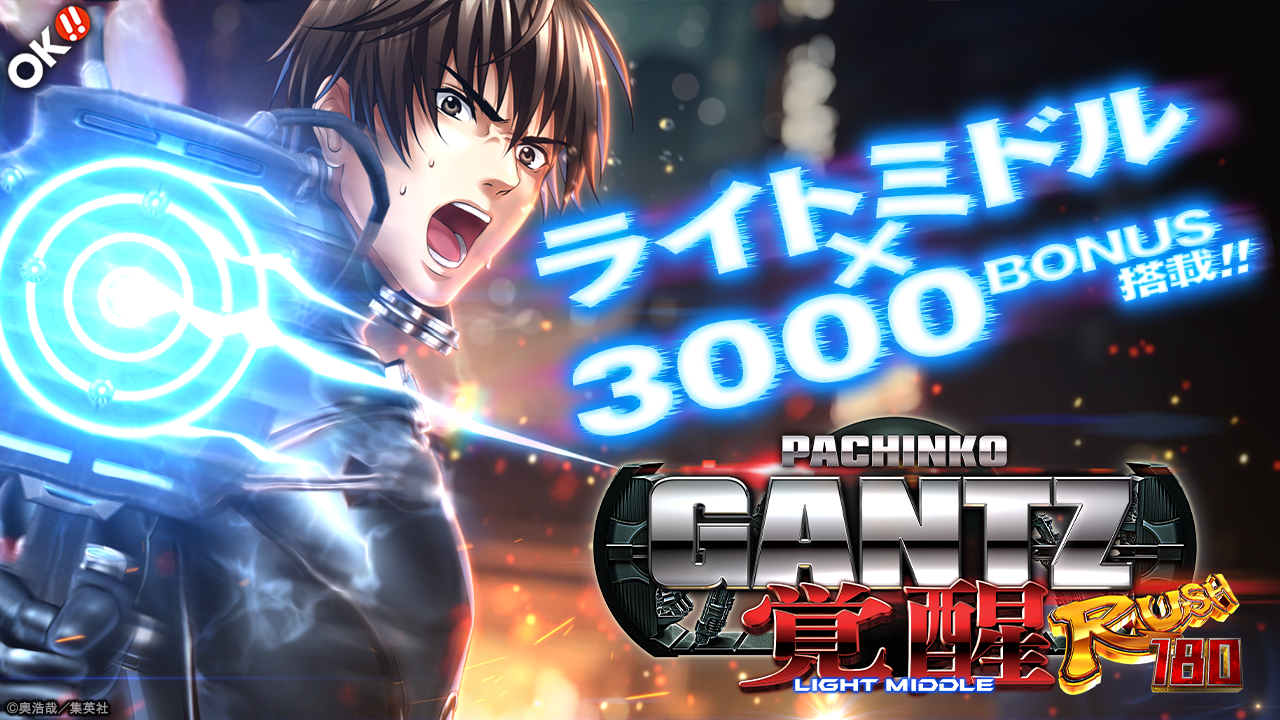 ぱちんこ GANTZ覚醒 RUSH180 | オッケー