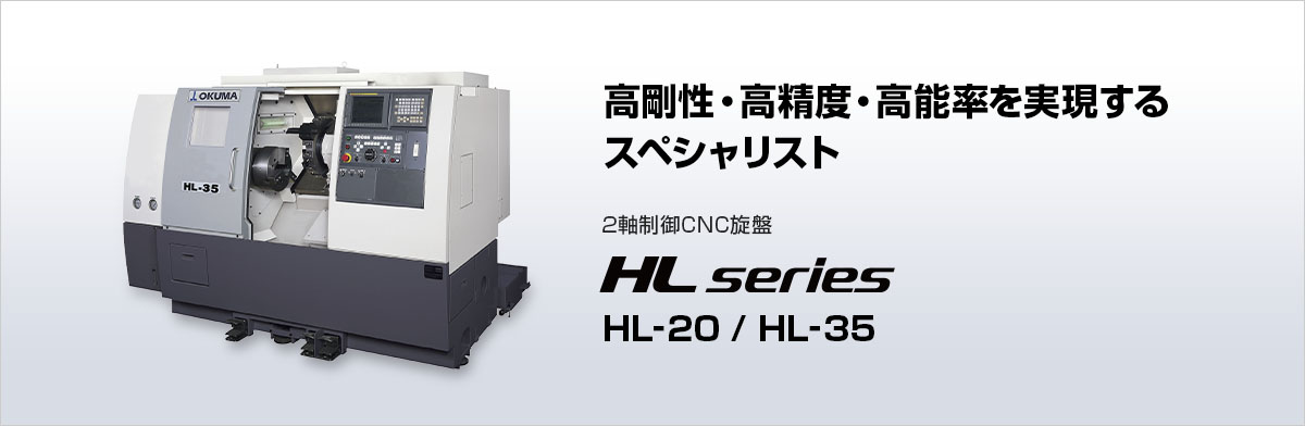HL series | 製品情報 | オークマ株式会社