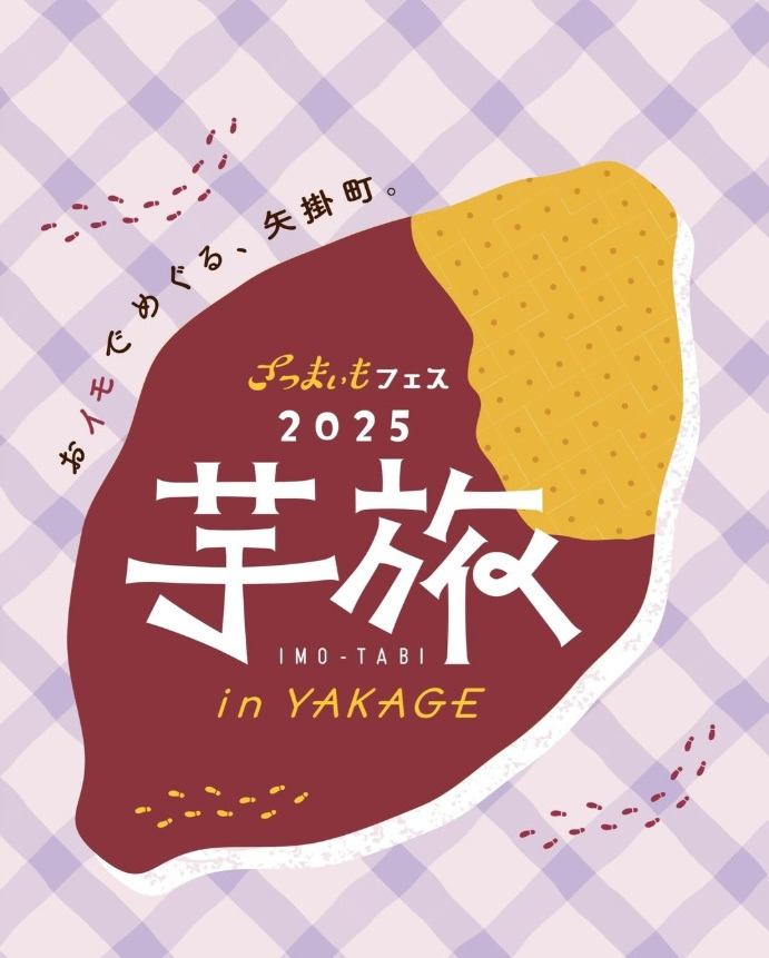 さつまいもフェス【芋旅】in YAKAGE 2025-2026｜イベント｜岡山観光WEB