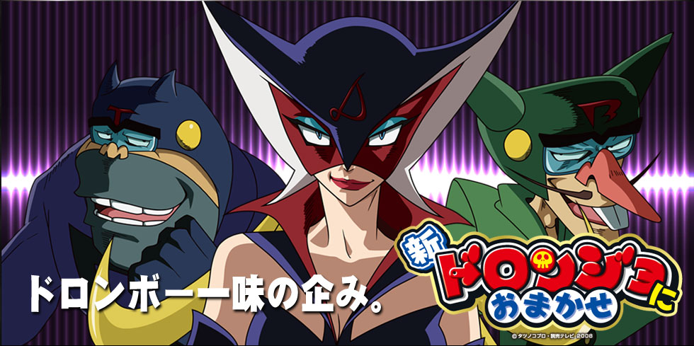 パチスロ 新・ドロンジョにおまかせ