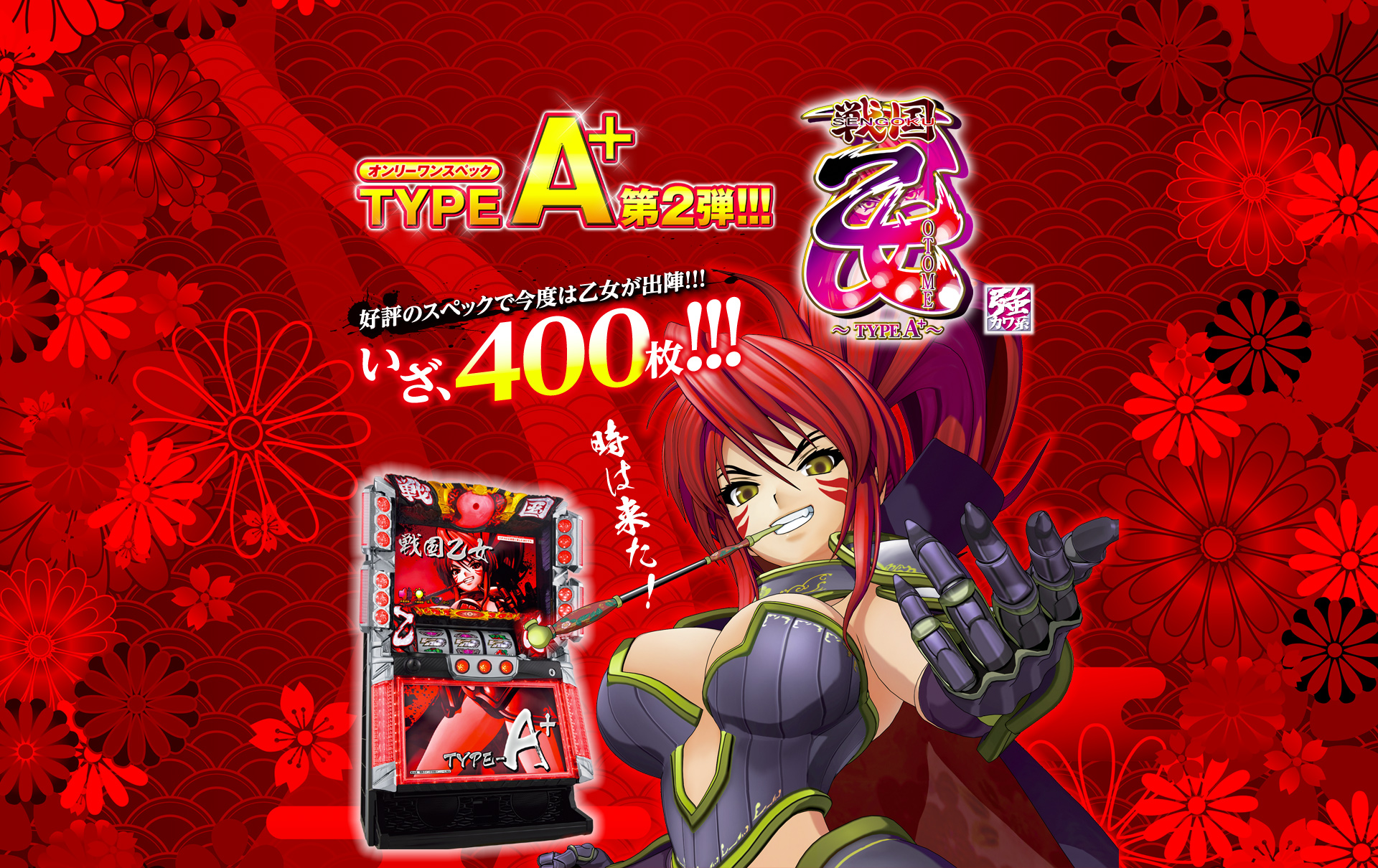 パチスロ 戦国乙女 TYPE-A+
