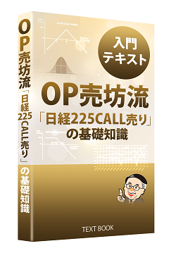 オプション倶楽部】OP売坊戦略コース