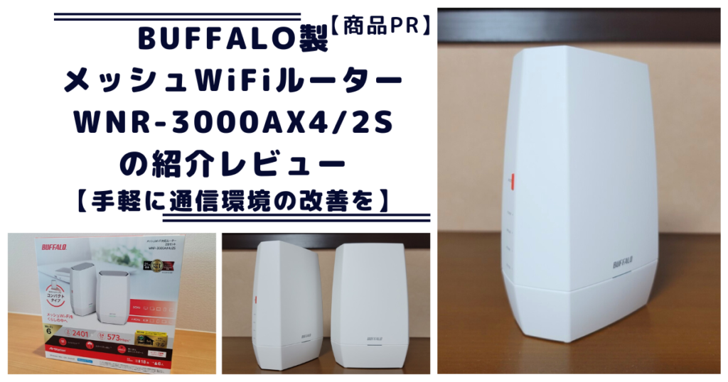 BUFFALO製メッシュWiFi WNR-3000AX4/2S の紹介レビュー