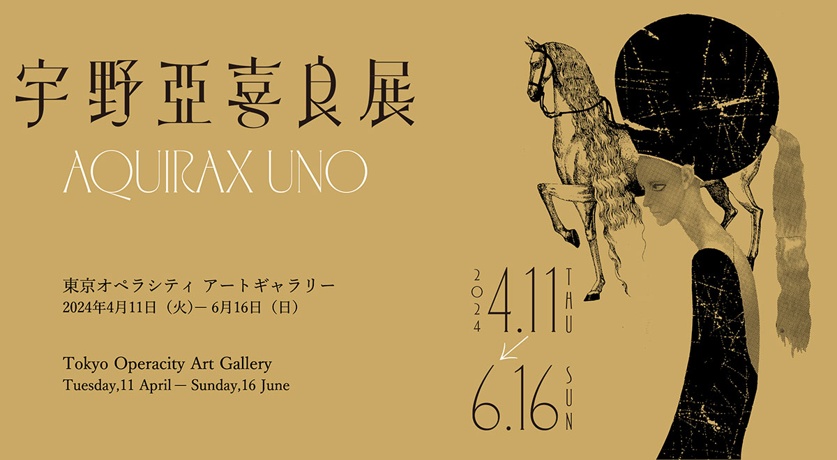 宇野亞喜良展 AQUIRAX UNO書籍、グッズ｜東京オペラシティ アート