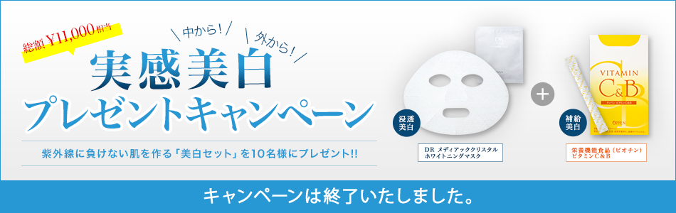 総額	,000相当 中から！外から！実感美白プレゼントキャンペーン