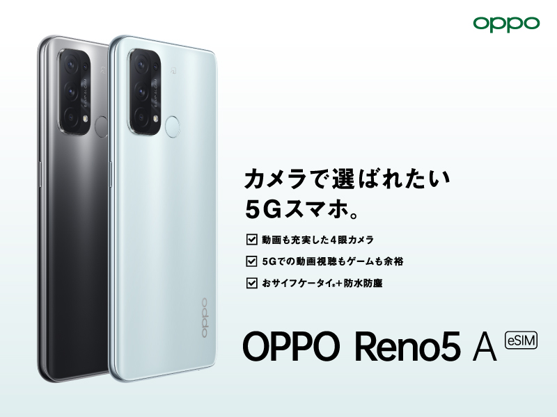 OPPO Reno5 A (eSIM)」がワイモバイルにて 2月24日(木)から発売開始