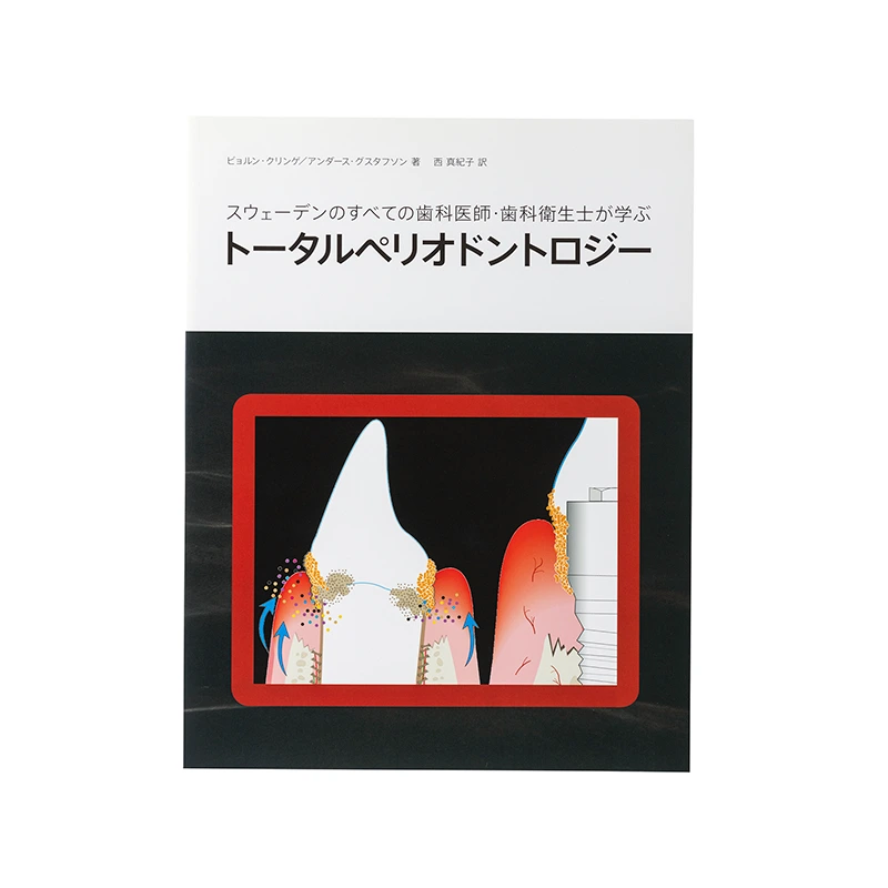 スウェーデンのすべての歯科医師・歯科衛生士が学ぶトータルペリオド