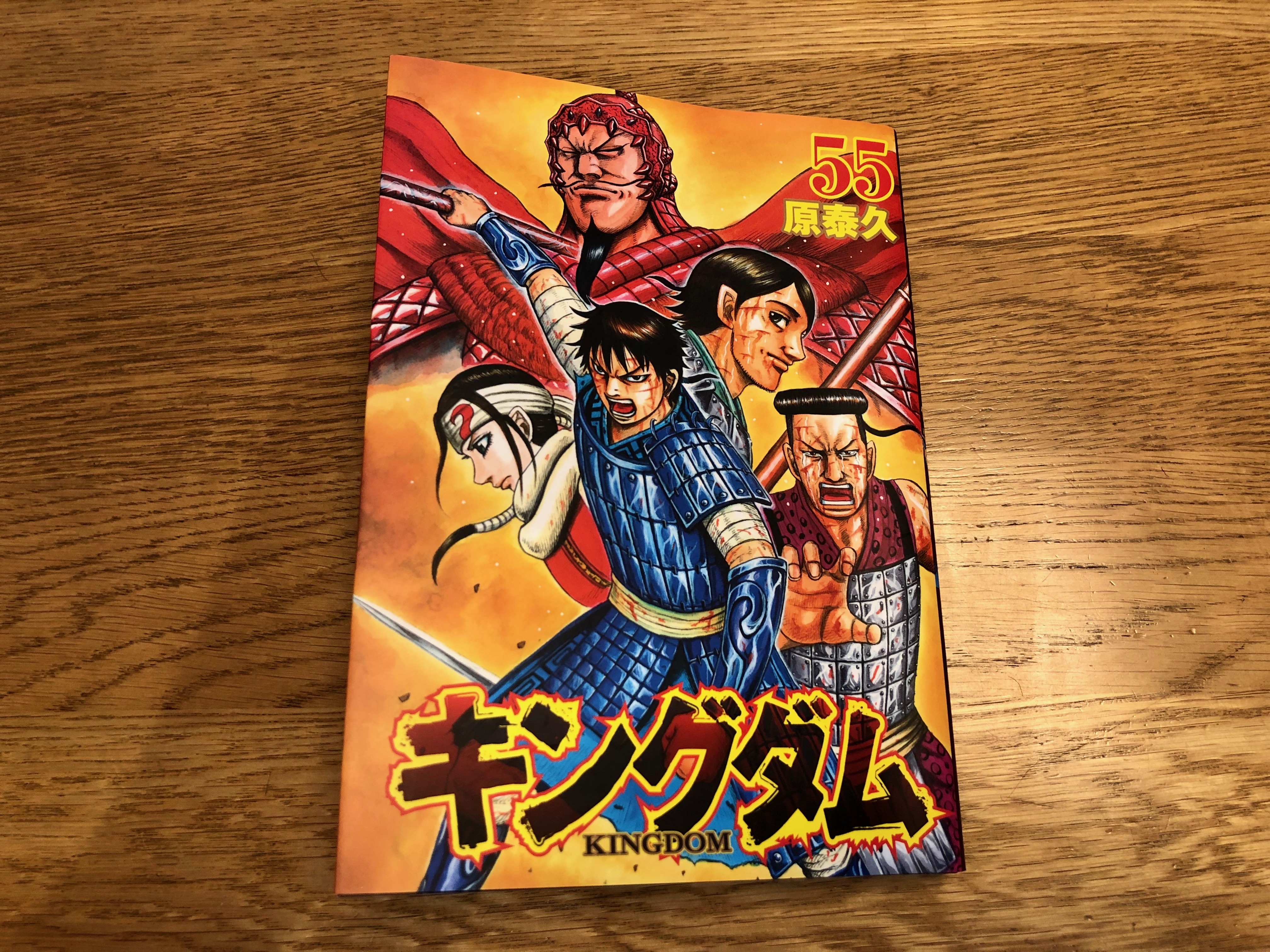 キングダム」55巻 読みました | 株式会社オレンジナイト 社長の魚住
