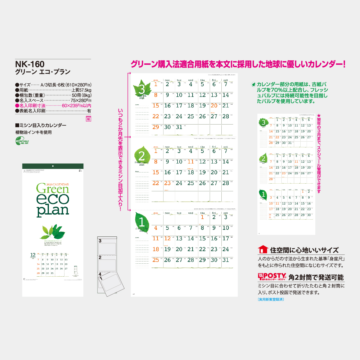 NK-160 グリーン エコ・プラン2026年版の名入れカレンダーを格安で販売