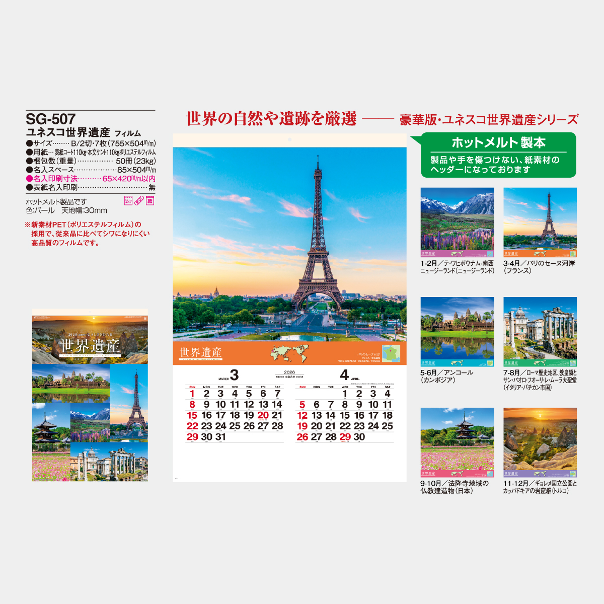 SG-507 【フィルム】ユネスコ世界遺産2026年版の名入れカレンダーを
