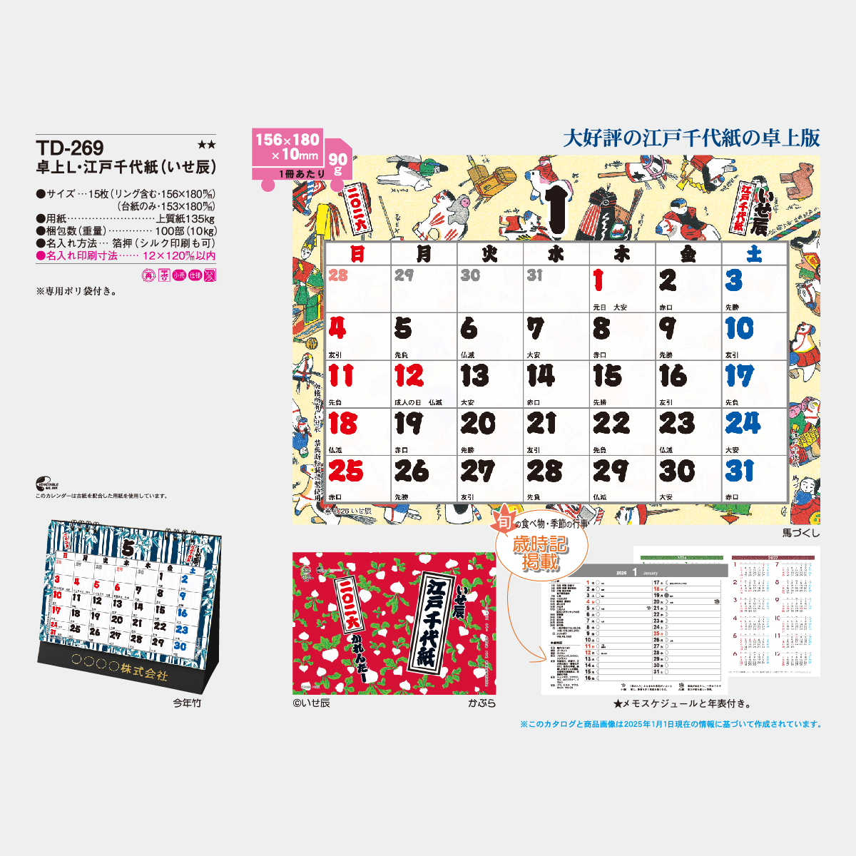TD-269 卓上L・江戸千代紙(いせ辰)2026年版の名入れカレンダーを格安で