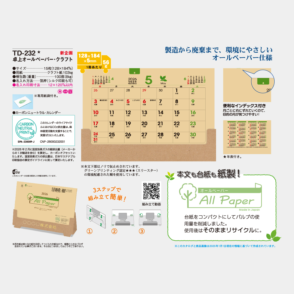 TD-232 卓上 オールペーパー・クラフト2026年版の名入れカレンダーを