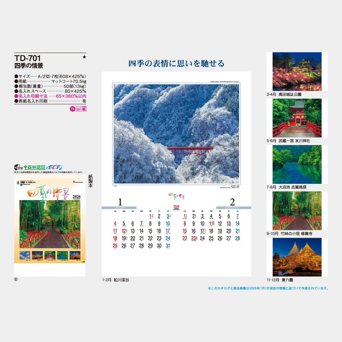 TD-701 四季の情景2026年版の名入れカレンダーを格安で販売 - 名入れ