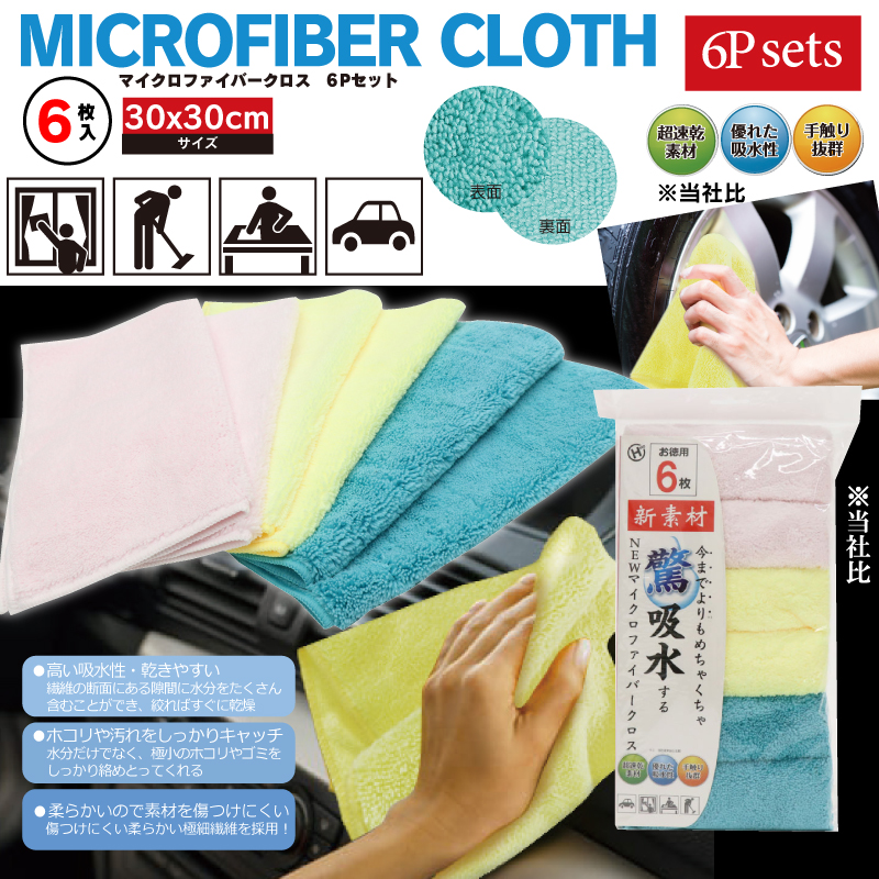 驚吸水マイクロファイバークロス6Pセット DLCX-01｜仕入れなら卸問屋.com