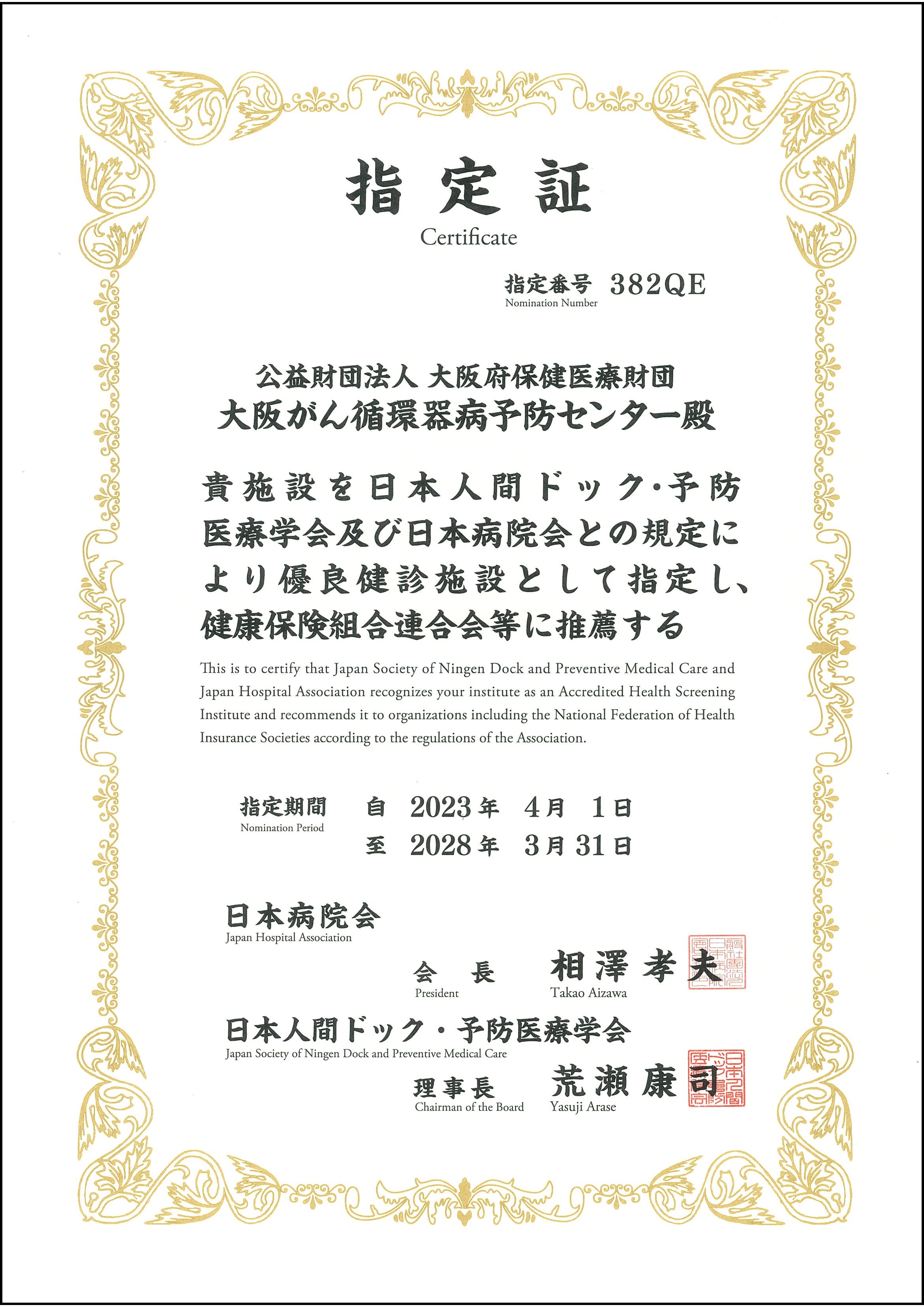 人間ドック健診施設機能評価｜当センターについて｜大阪がん循環器病
