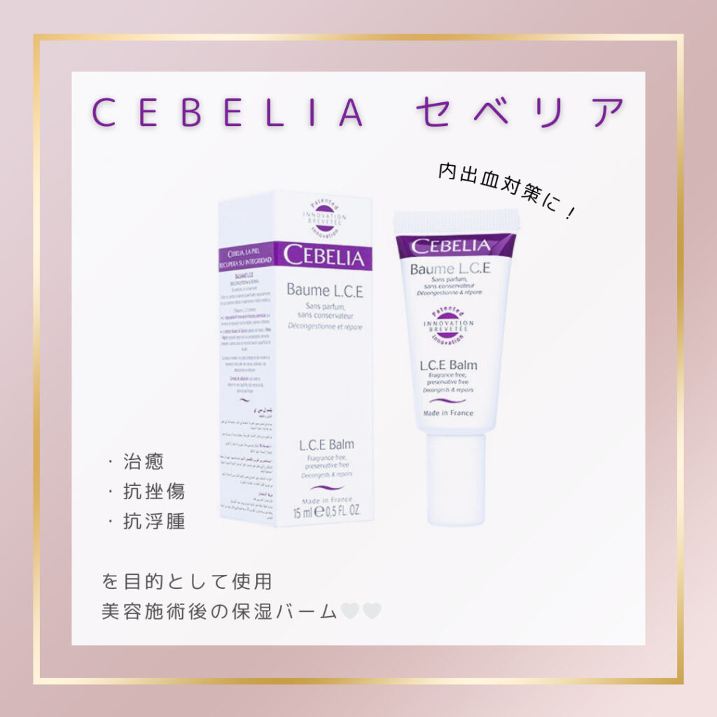 CEBELIA L.C.E Balm セベリア保湿ケアバームについて