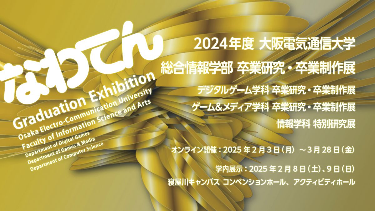 なわてん -2024年度 大阪電気通信大学総合情報学部 卒業研究・卒業制作