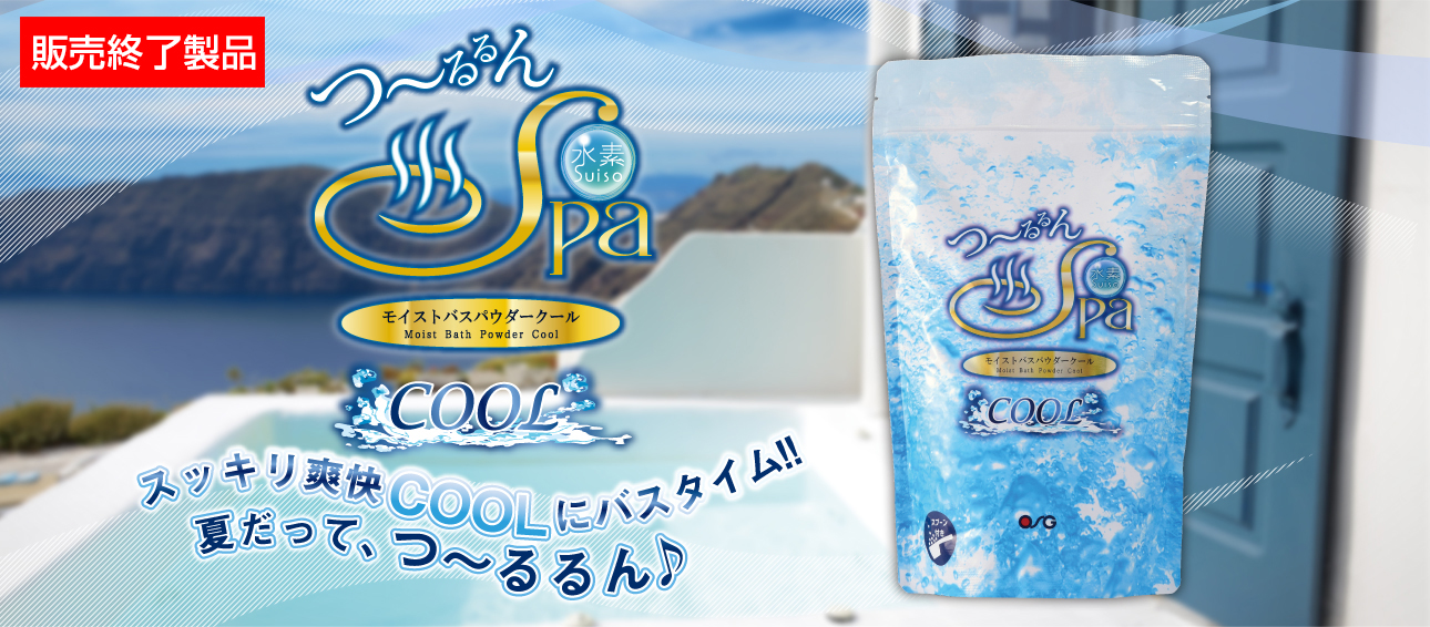 つ～るるん水素スパ｜その他｜製品情報｜株式会社OSGコーポレーション