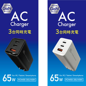 AC充電器 PowerDelivery 65Wモデル -製品情報 / オズマ株式会社