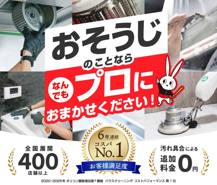 大阪鶴見緑地店｜ハウスクリーニング・エアコンクリーニングなら
