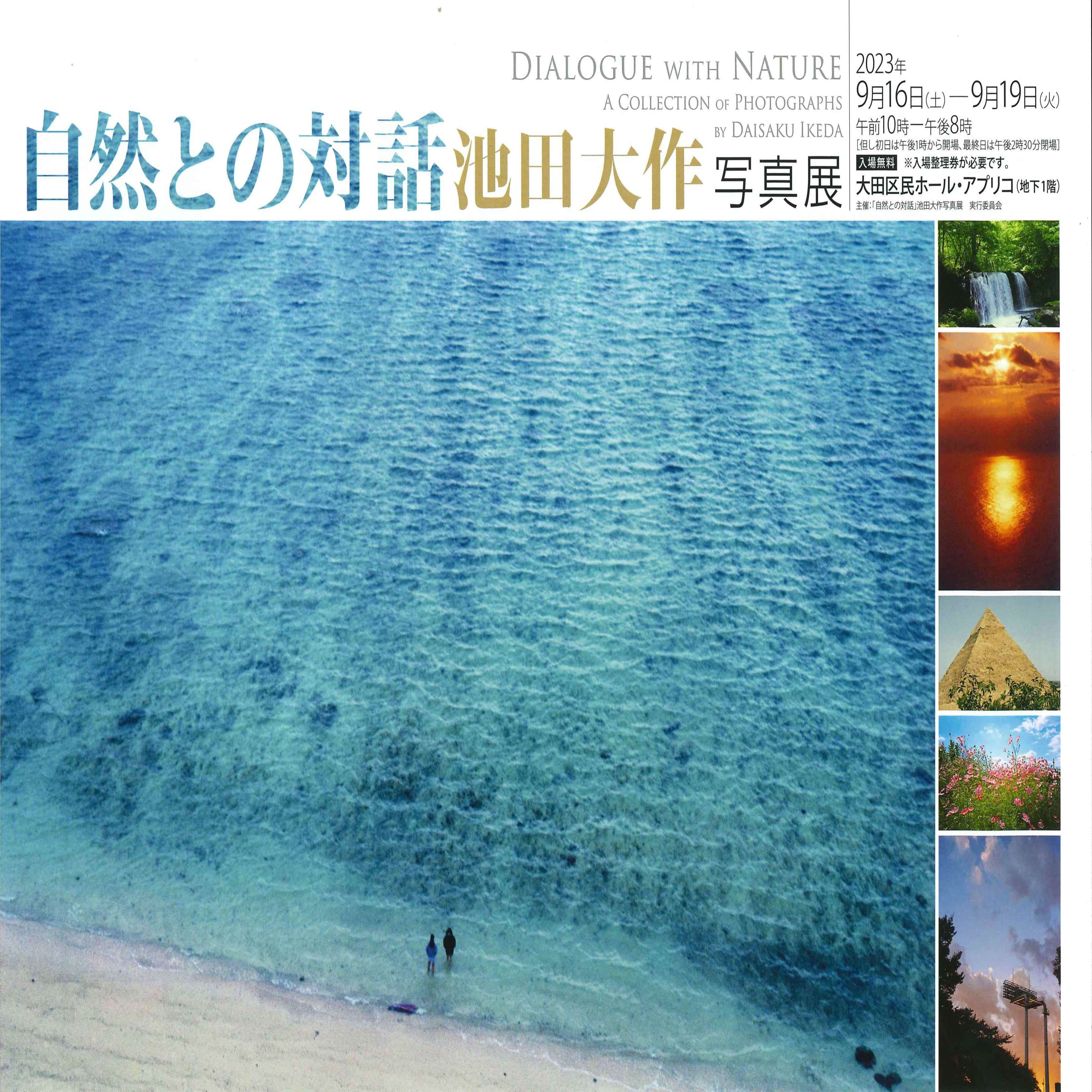 自然との対話」池田大作写真展 | 大田区文化振興協会