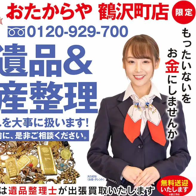 買取ならおたからや - 鶴沢町店店