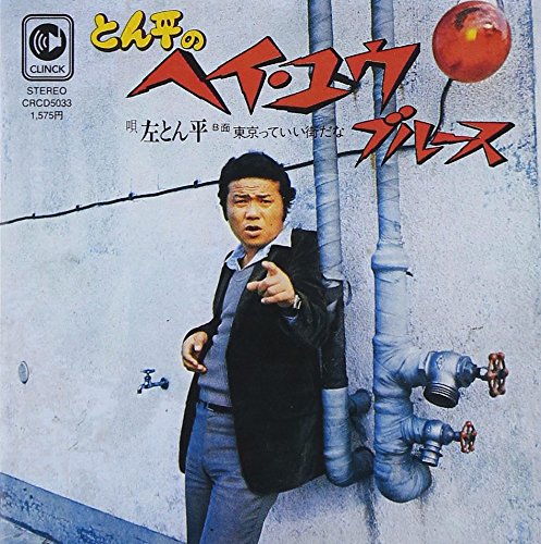 左とん平(7inch) とん平のヘイ・ユウ・ブルース -DJ機材アナログ