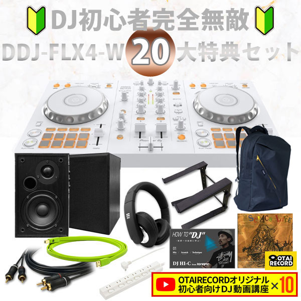 ☆数量超限定！DDJ-400後継機種のホワイトモデル！DJ初心者完全無敵