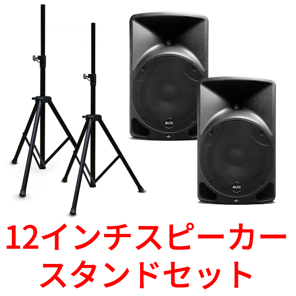ALTOの12インチスピーカー、スタンド付きの2台セット！