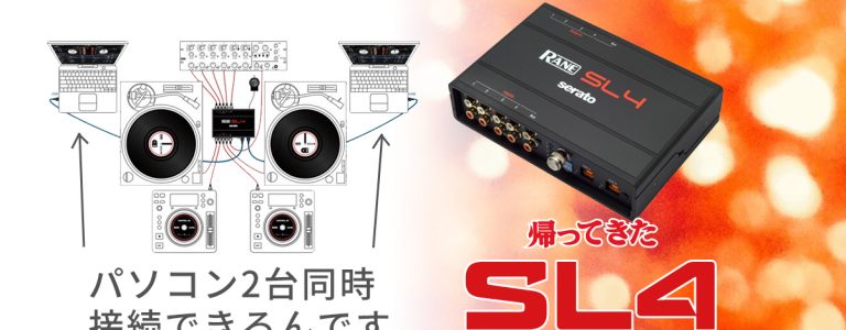 Serato DJ Pro対応オーディオインターフェース、RANE「SL4（Scratch