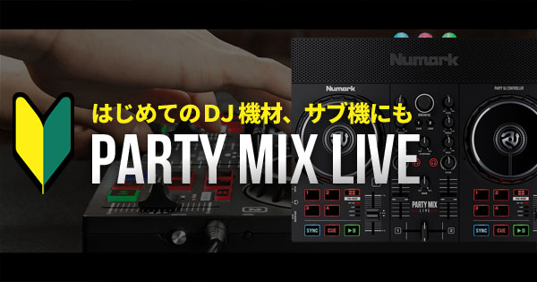 PARTY MIX LIVE】なんとスピーカー内蔵！Serato対応PARTY MIX LIVEをご