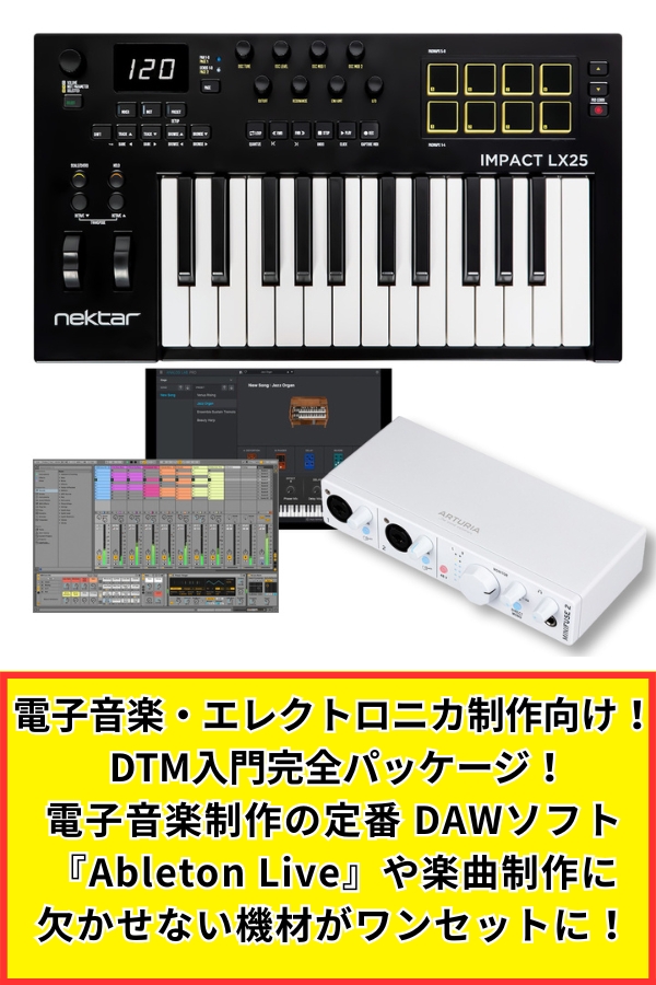 Ableton Liveで始めるエレクトロニカDTM入門セット!