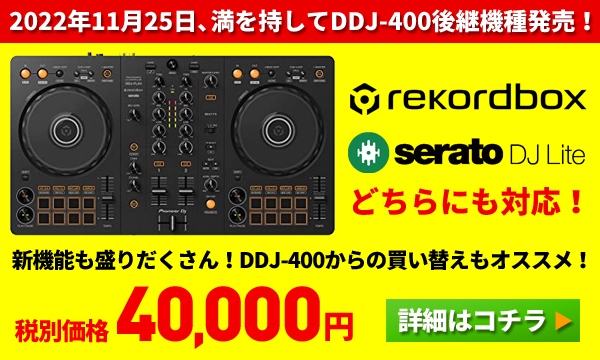 DDJ-400！DJ入門にオススメのrekordbox dj対応PCDJコントローラーです！