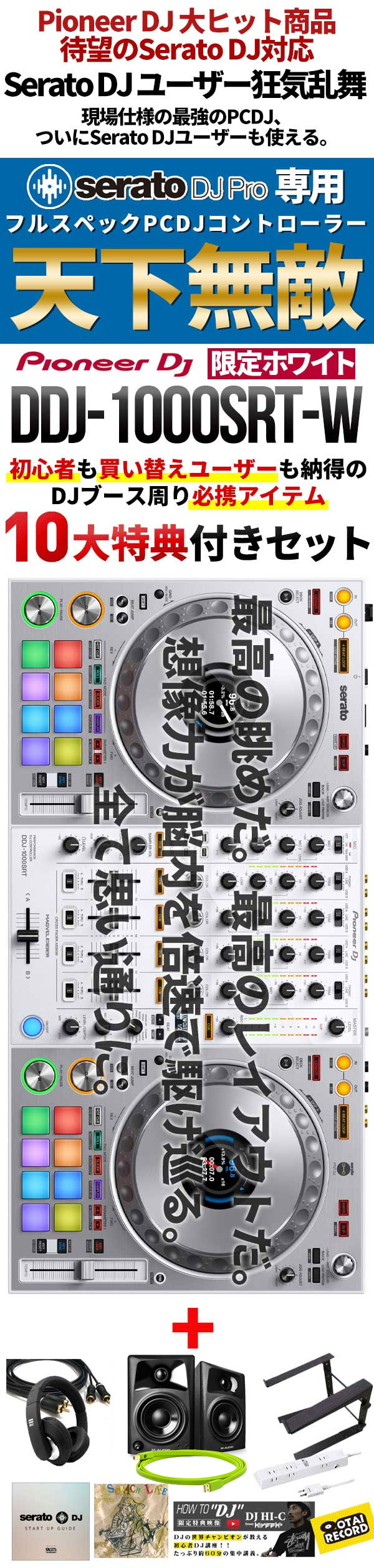 DDJ-1000SRT-W＋DJ必携アイテム10大特典付き！】限定特価の完璧DJ