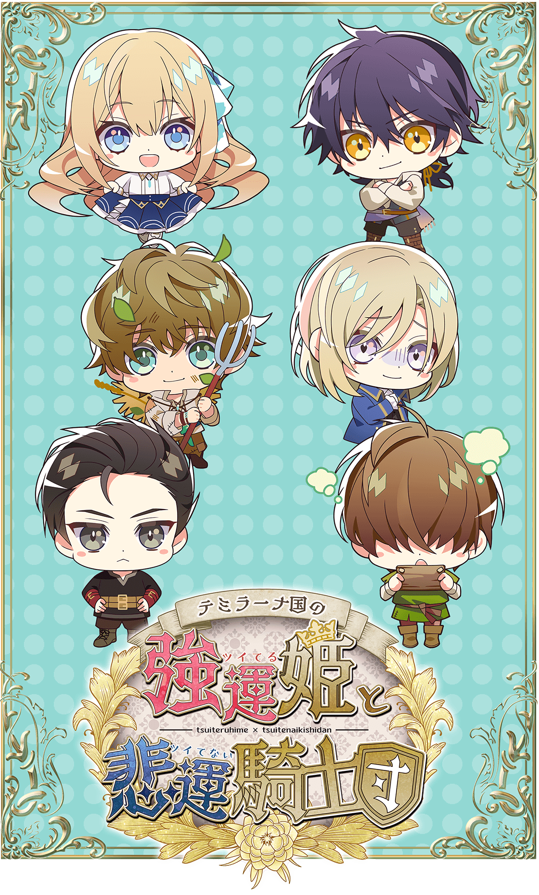 テミラーナ国の強運姫と悲運騎士団