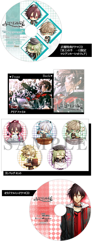 AMNESIA CROWD 店舗特典