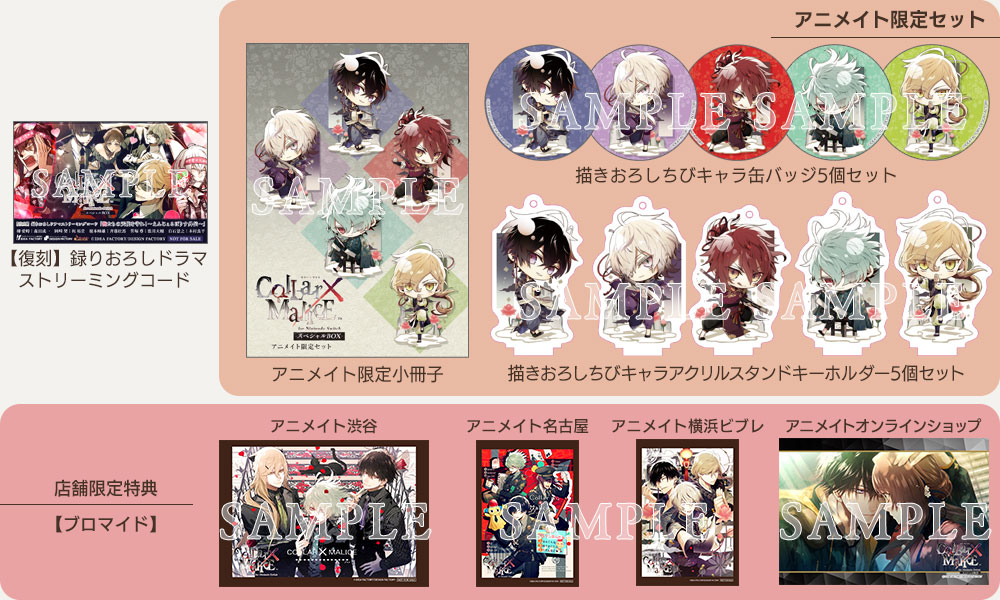 Collar×Malice for Nintendo Switch｜スペシャルBOX