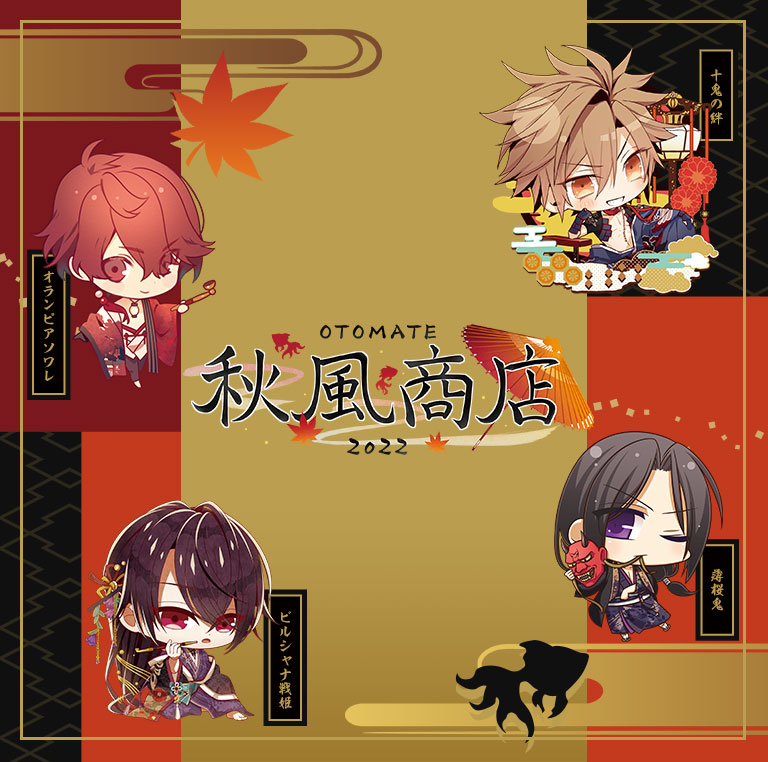 オトメイト秋風商店2022