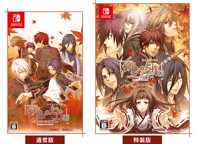 緋色の欠片 玉依姫奇譚 ～おもいいろの記憶～ for Nintendo Switch