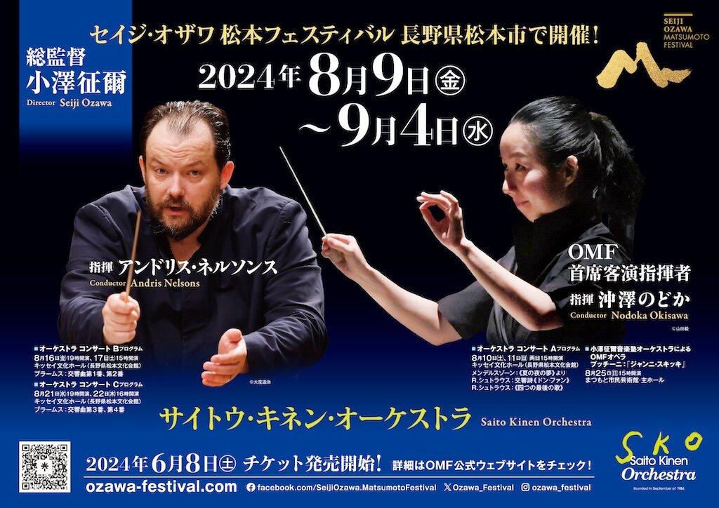 2024セイジ・オザワ 松本フェスティバル 8月9日（金）〜 9月4日（水