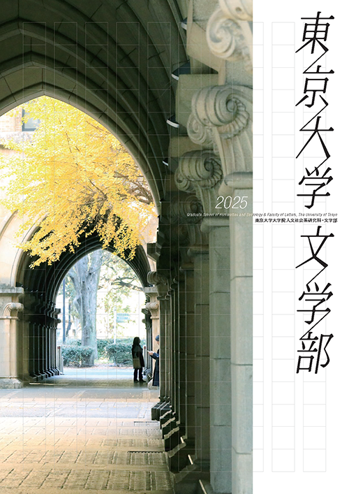 東京大学文学部・人文社会系研究科 概要パンフレット │ 東京大学