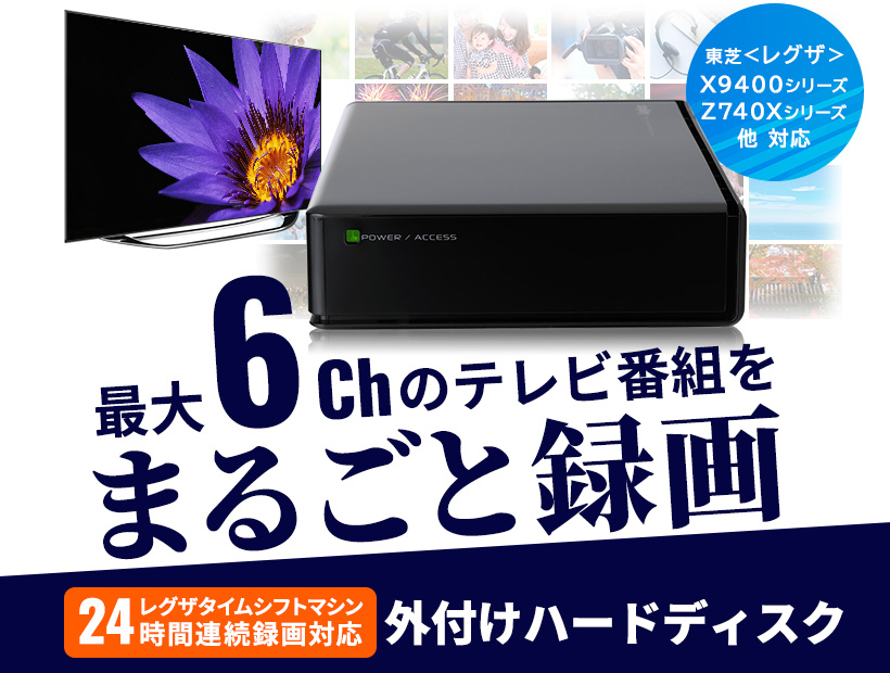 プレスリリース - 24時間連続の録画が可能で、東芝レグザのタイム