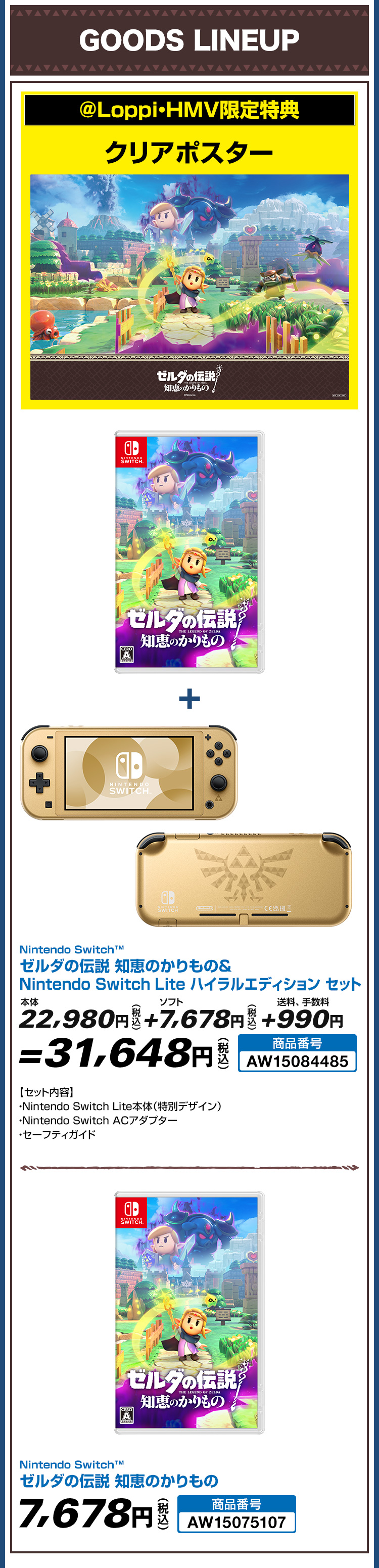 ゼルダの伝説 知恵のかりもの @Loppi・HMV限定特典付き｜ローソン