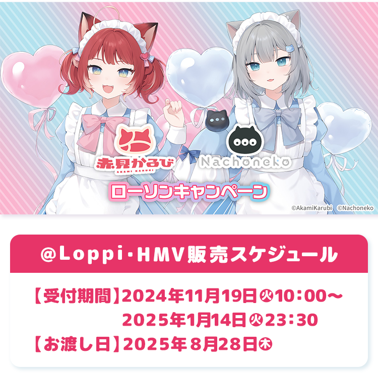 赤見かるび Nachoneko ローソンキャンペーン オリジナルグッズ｜ローソン