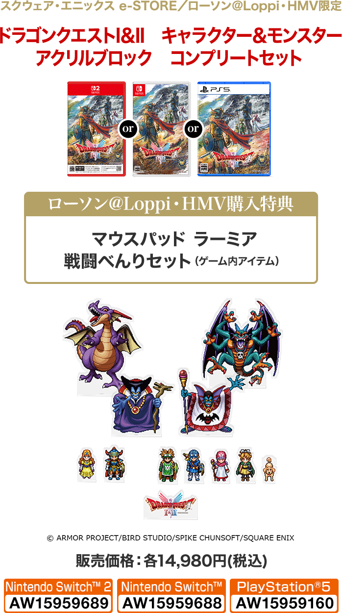ドラゴンクエストI＆II』 ローソン@Loppi・HMV購入特典付き｜ローソン
