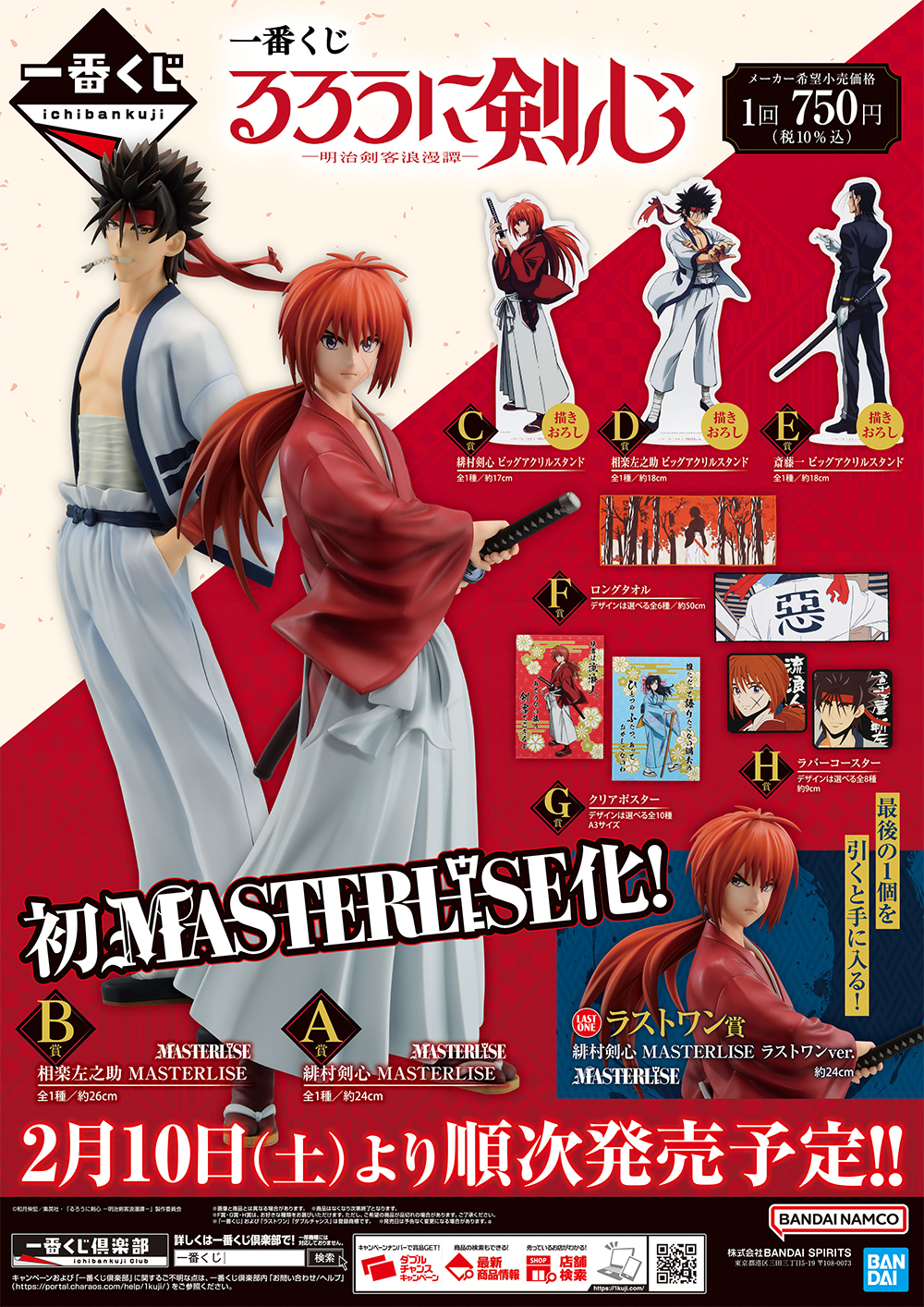 TVアニメ「るろうに剣心 －明治剣客浪漫譚－」の一番くじが登場